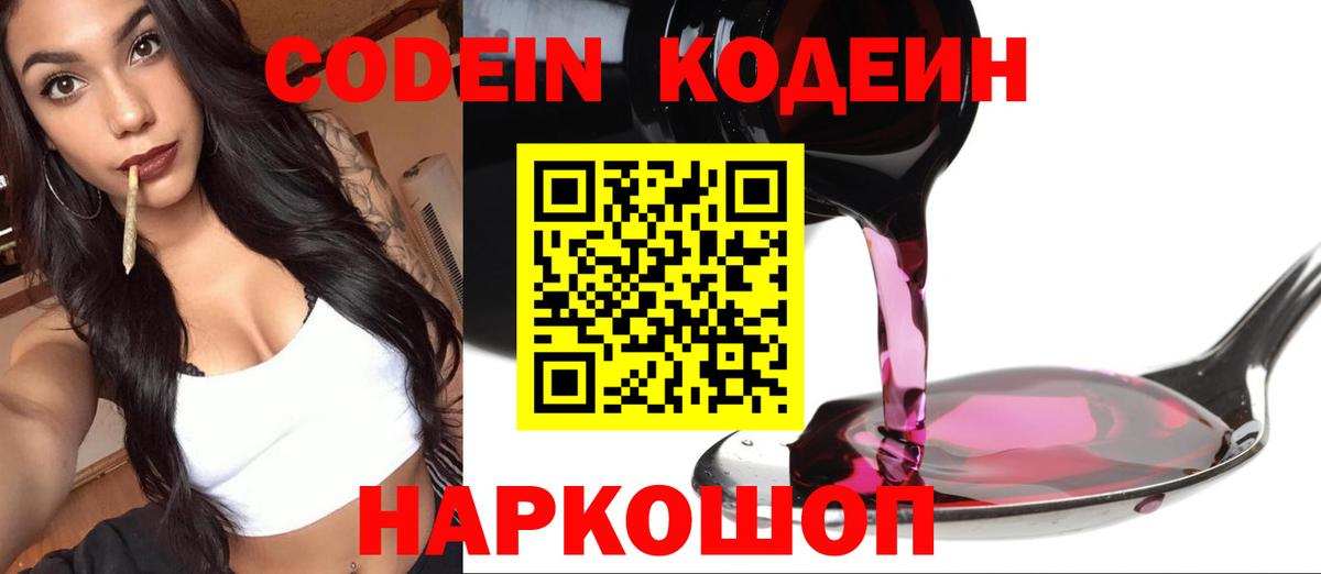 Codein Purple Drank  Вход с VPN  Кодеиновый сироп Lean напиток Lean (лин)  Отрадное 